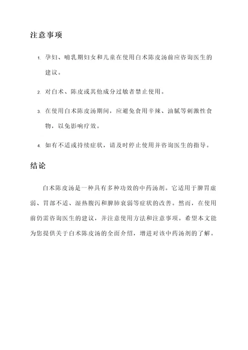 白术陈皮汤功效