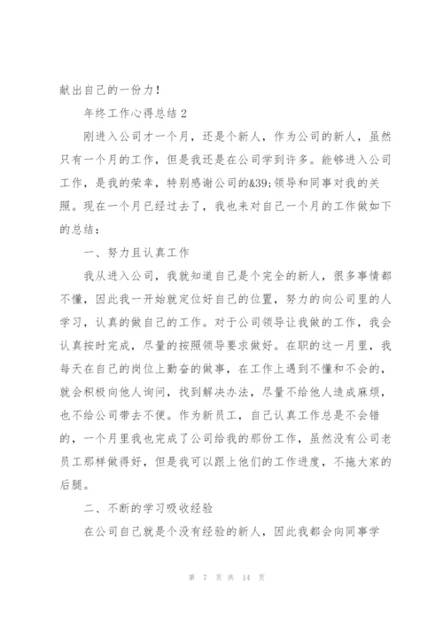 年终工作心得总结5篇.docx