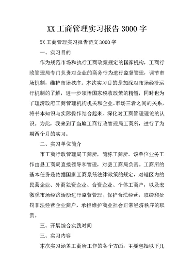 XX工商管理实习报告3000字