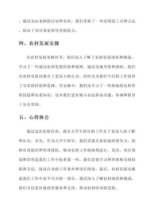 大学生村官拓展培训心得