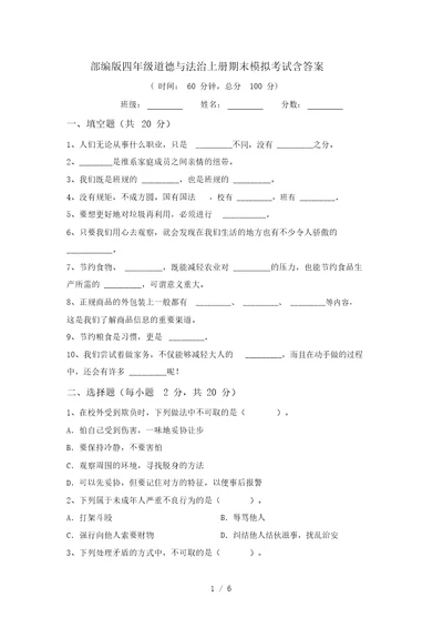 部编版四年级道德与法治上册期末模拟考试含答案