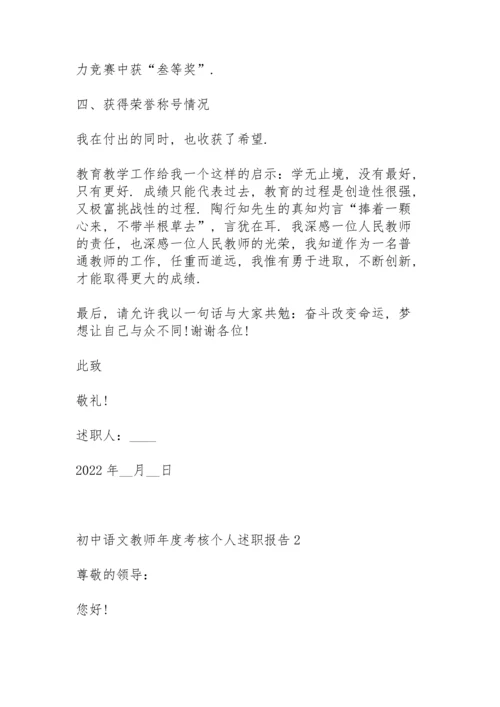 初中语文教师年度考核个人述职报告.docx