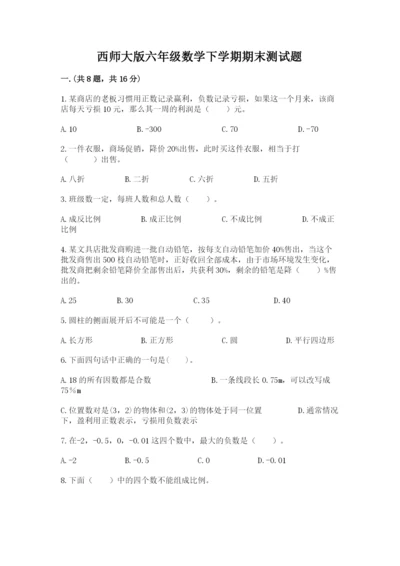 西师大版六年级数学下学期期末测试题精品【预热题】.docx