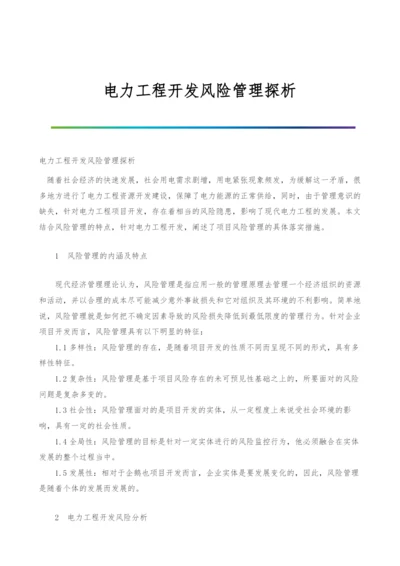 电力工程开发风险管理探析.docx