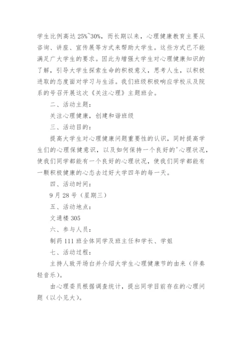 心理健康教育主题班会教案_6.docx