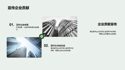 企业引领绿色公益