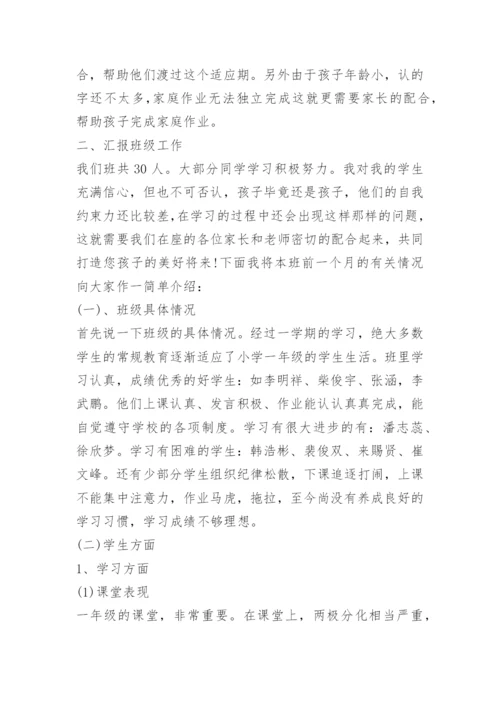 小学一年级家长会班主任发言稿.docx