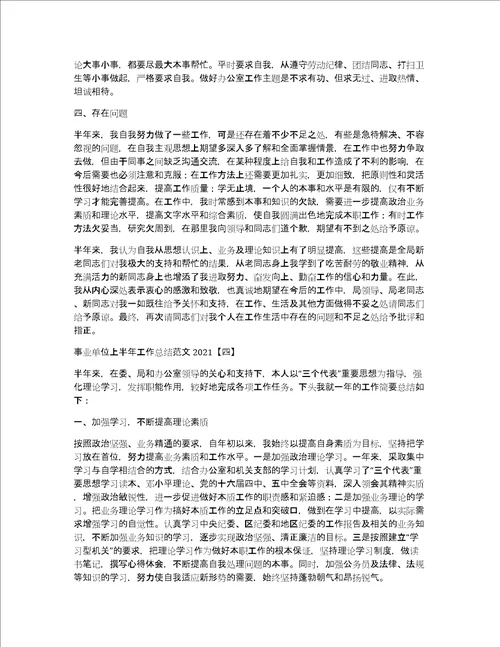 事业单位上半年工作总结范文2022年