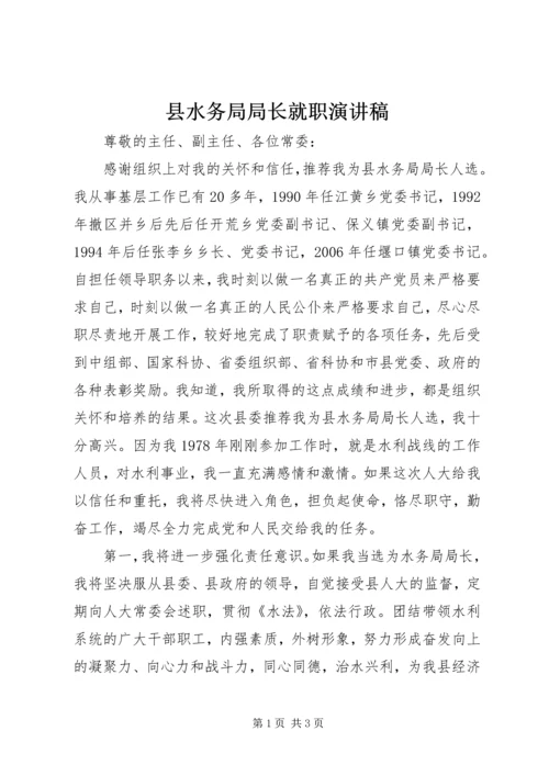 县水务局局长就职演讲稿 (2).docx