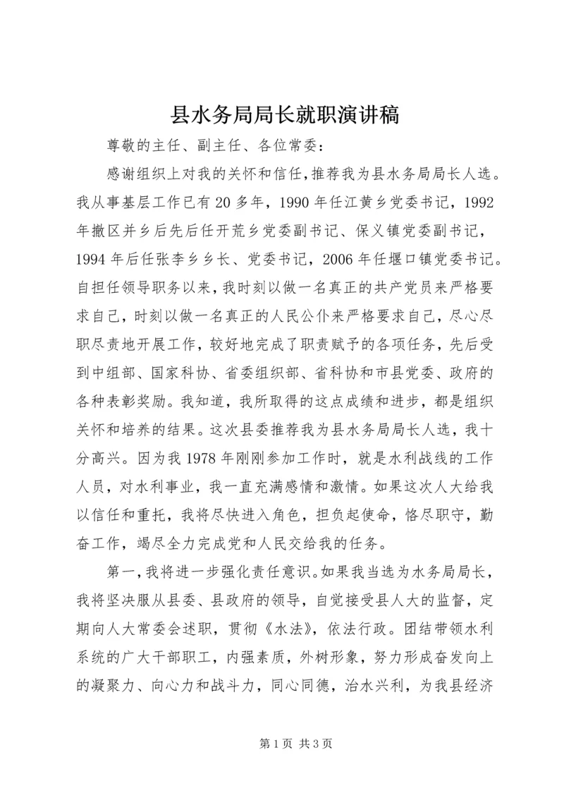 县水务局局长就职演讲稿 (2).docx