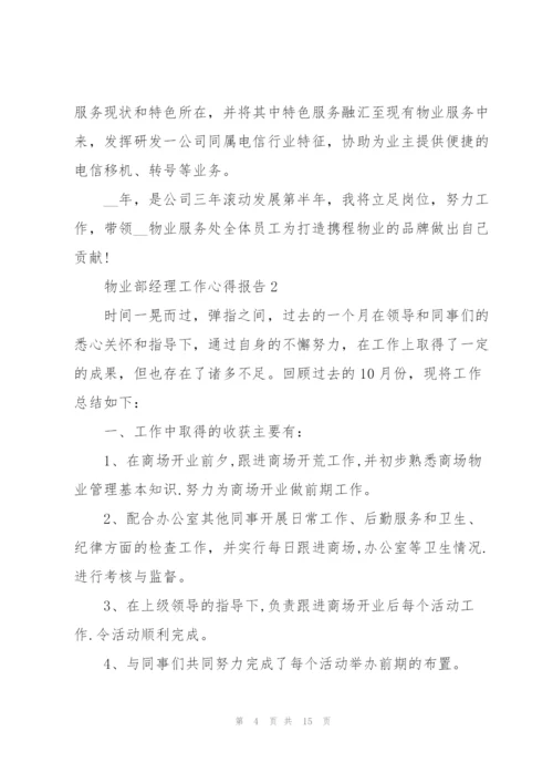 物业部经理工作心得报告.docx