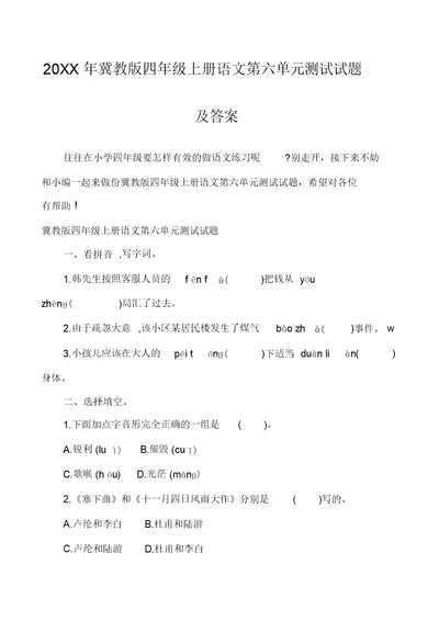 20XX年冀教版四年级上册语文第六单元测试试题及答案