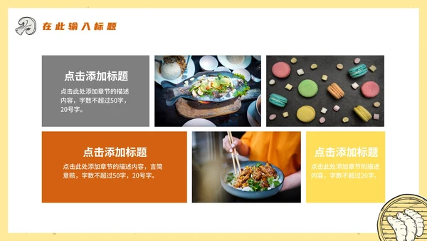 黄色卡通实景餐饮美食项目PPT模板