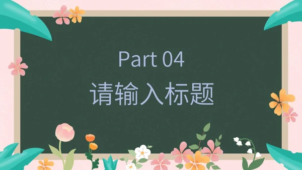 彩色花卉植物黑板教育读书分享PPT模板