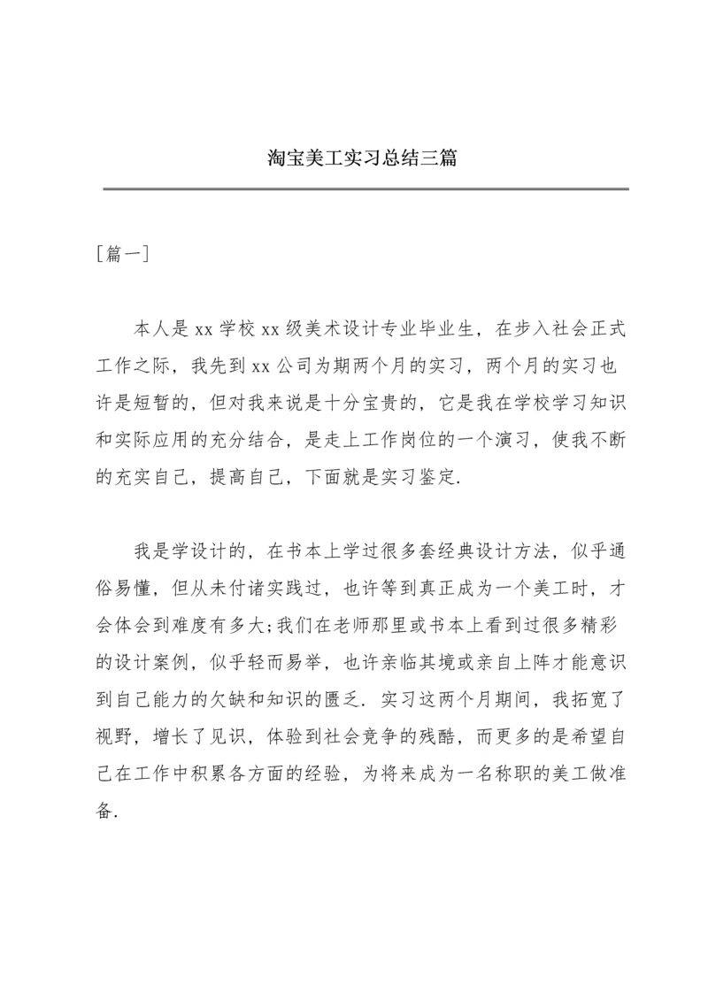 淘宝美工实习总结三篇.docx