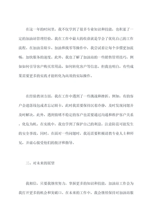 加油员新员工年终个人总结