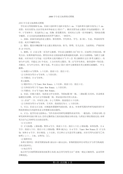 2000字小论文标准格式模板.docx