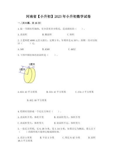 河南省【小升初】2023年小升初数学试卷附答案【预热题】.docx