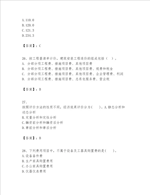 一级建造师之一建建设工程经济题库及参考答案研优卷