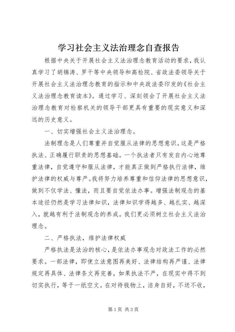 学习社会主义法治理念自查报告 (6).docx