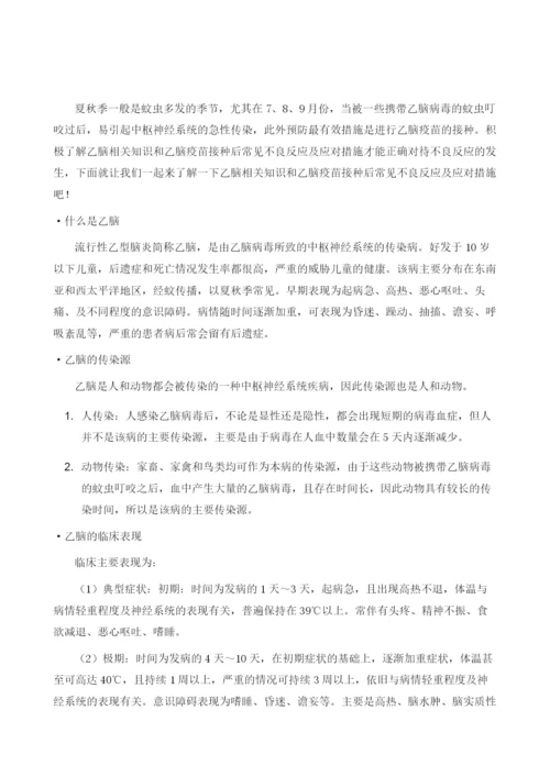 乙脑疫苗接种后常见不良反应及应对措施.docx