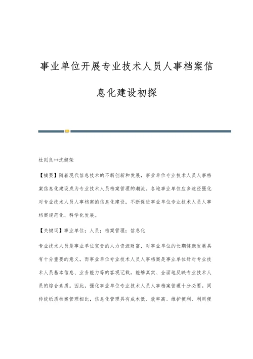 事业单位开展专业技术人员人事档案信息化建设初探.docx