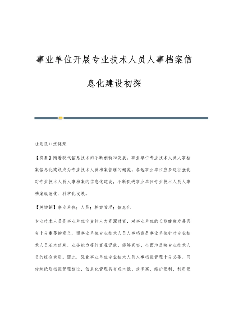 事业单位开展专业技术人员人事档案信息化建设初探.docx