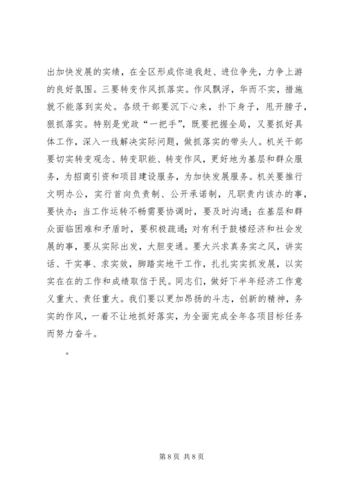 区委书记在全区上半年经济运行情况分析会上的讲话 (2).docx