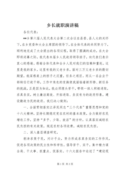 乡长就职演讲稿.docx