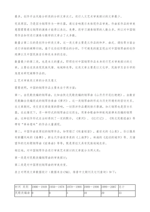 中国钢琴作品审美研究概况考察.docx