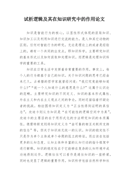 试析逻辑及其在知识研究中的作用论文.docx