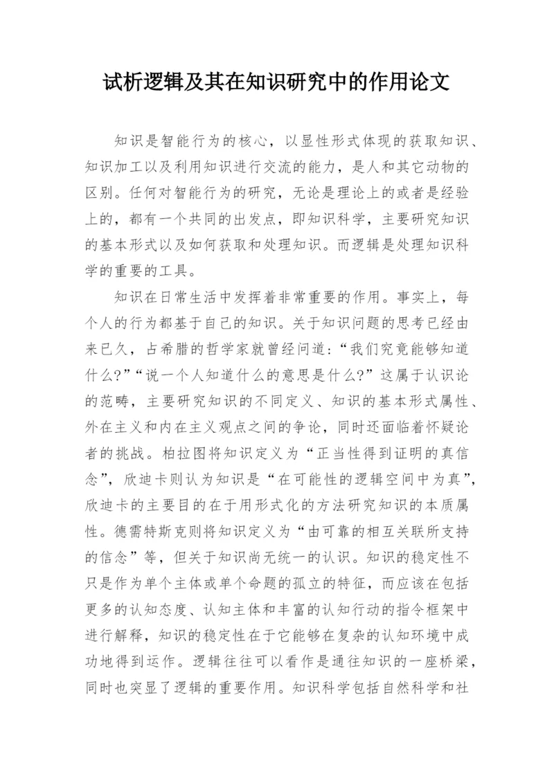 试析逻辑及其在知识研究中的作用论文.docx