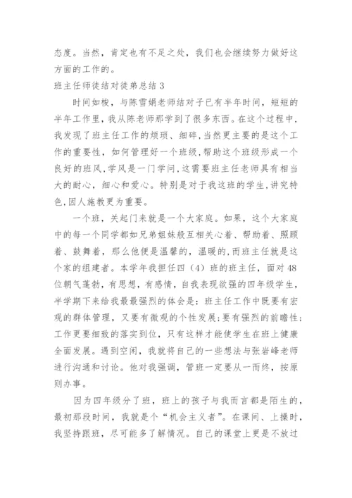 班主任师徒结对徒弟总结.docx