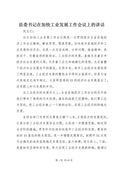 县委书记在加快工业发展工作会议上的讲话.docx