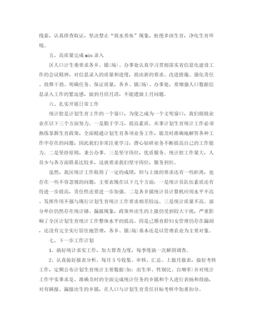 精编之年度计生局统计个人总结范文.docx