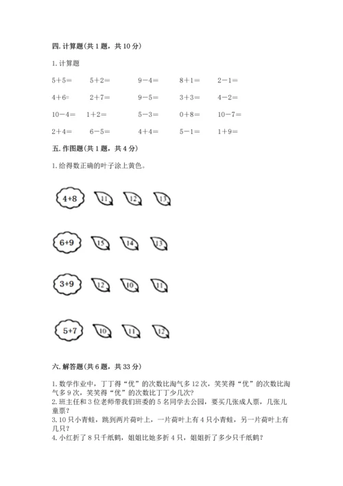 人教版一年级上册数学期末测试卷精品（典型题）.docx