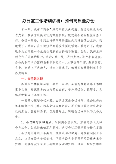 2022022008：办公室工作培训讲稿：如何高质量办会.docx