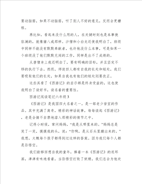 西游记阅读笔记六年级