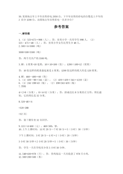 小学三年级数学应用题50道可打印.docx