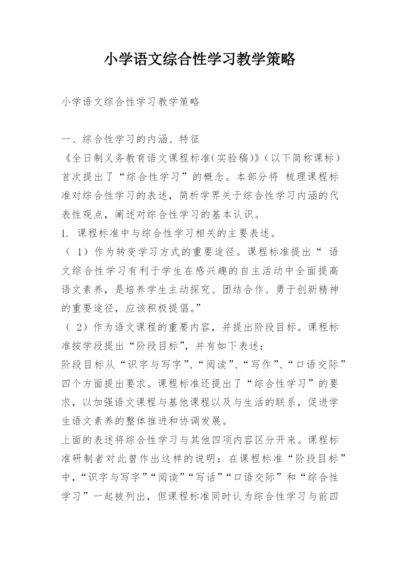 小学语文综合性学习教学策略.docx