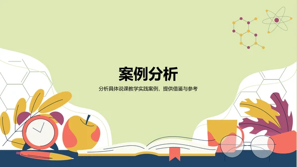 黄色插画风教师说课教学设计公开课PPT模板