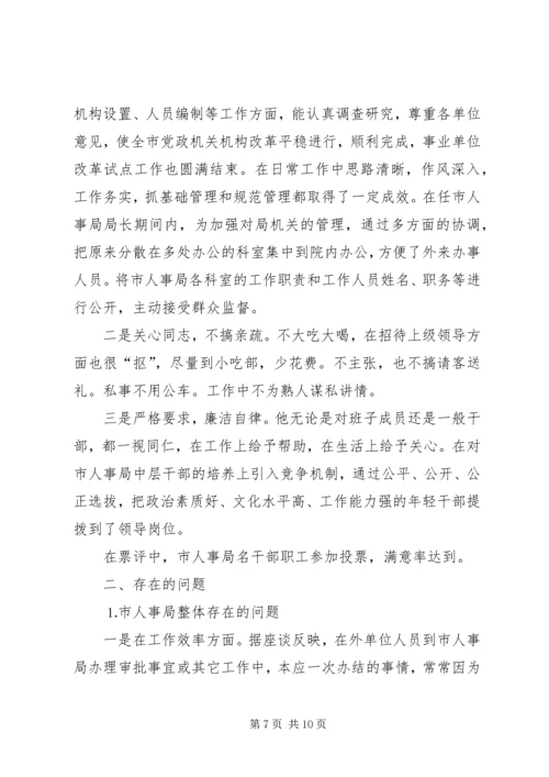 人大对市人事局进行评议的情况报告.docx