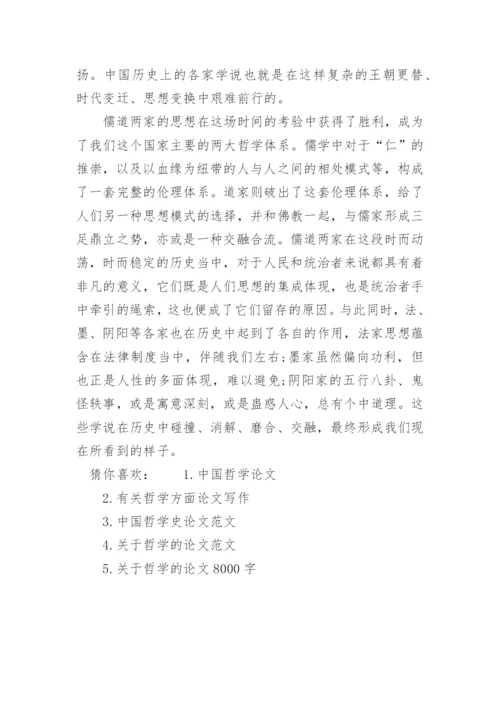 有关中国哲学方面的论文范文.docx