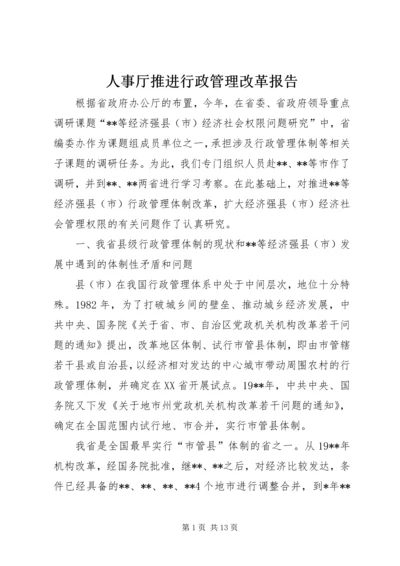 人事厅推进行政管理改革报告.docx