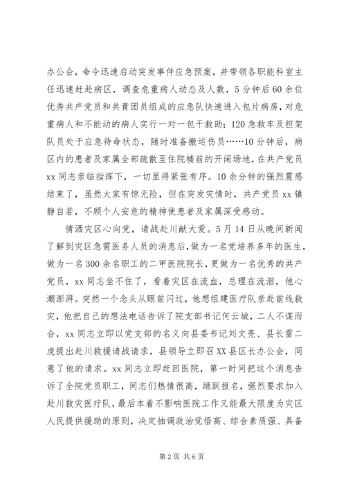 抗震救灾优秀共产党员（医院院长）事迹材料.docx