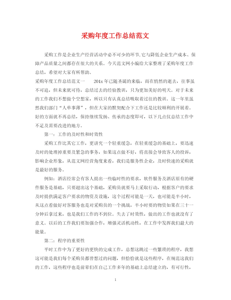 精编之采购年度工作总结范文2.docx