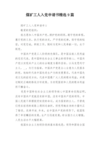 煤矿工人入党申请书精选9篇.docx