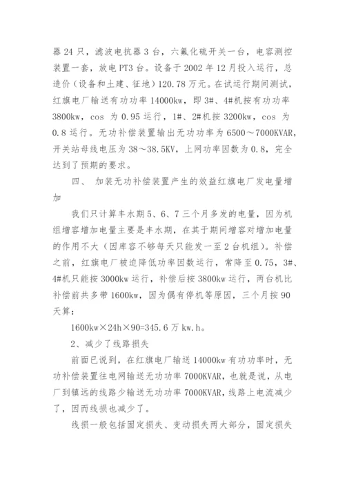 浅谈无功补偿装置在小水电的应用论文.docx