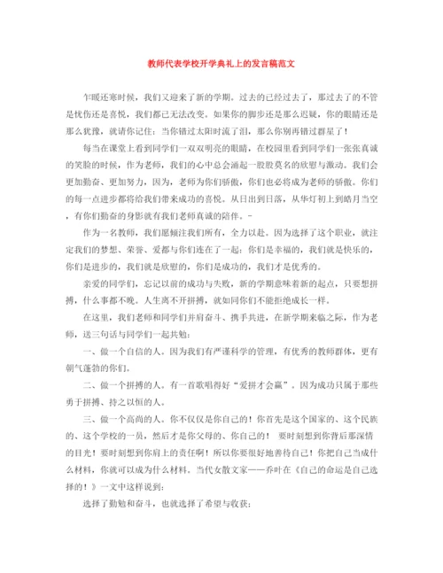 精编之教师代表学校开学典礼上的发言稿范文.docx