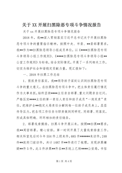 关于XX开展扫黑除恶专项斗争情况报告.docx